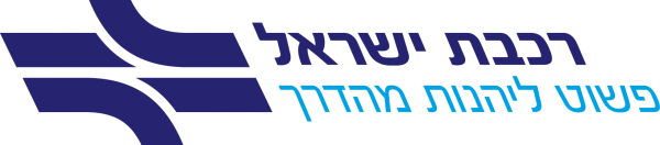 לוגו רכבת ישראל פשוט ליהנות מהדרך