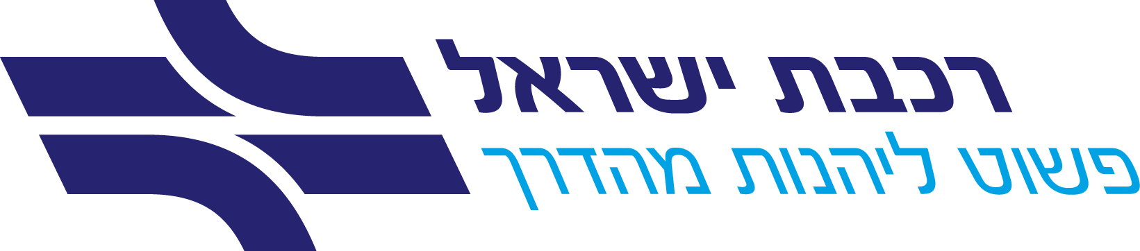 לוגו רכבת ישראל פשוט ליהנות מהדרך