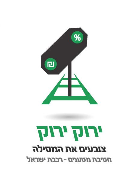 לוגו ירוק ירוק צובעים את המסילה חטיבת מטענים רכבת ישראל