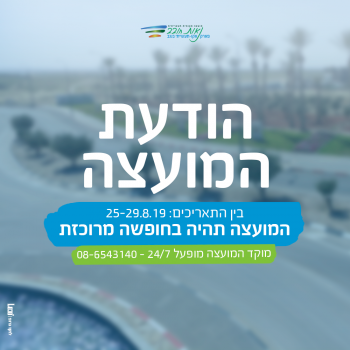 הודעת המועצה בין התאריכים 25-29.8.19 המועצה תהיה בחופשה מרוכזת מוקד המועצה מופעל 24/7 08-6543140