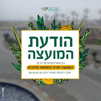 הודעת המועצה בין התאריכים 13-21.10.19 המועצה תהיה בחופשה מרוכזת מוקד המועצה מופעל 24/7 08-6543140