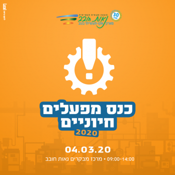 כנס מפעלים חיוניים 2020 04.03.20 09:00-14:00 מרכז מבקרים נאות חובב
