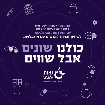 המועצה המקומית תעשייתית נאות חובב מציינת היום את יום המודעות הבינלאומי לשוויון זכויות לאנשים עם מוגבליות כולנו שונים אבל שווים