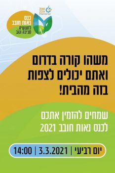 משהו קורה בדרום ואתם יכולים לצפות בזה מהבית שמחים להזמין אתכם לכנס נאות חובב 2021 יום ריבעי 3.3.2021 14:00