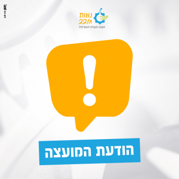 הודעת המועצה