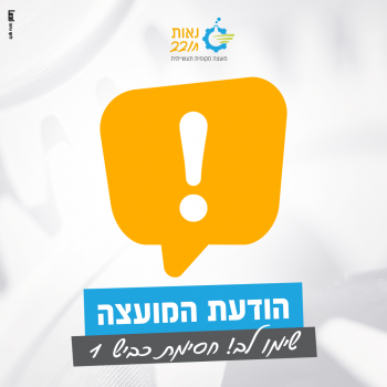 הודעת המוצעה שימו לב! חסימת כביש 1