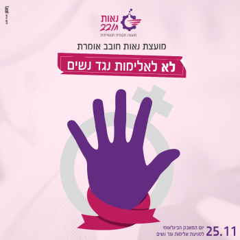 מועצת נאות חובב אומרת לא לאלימות נגד נשים