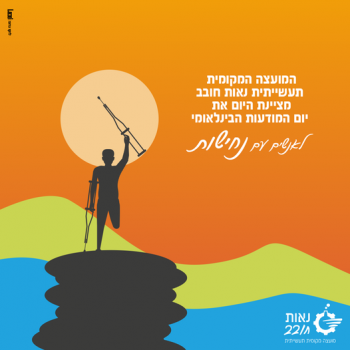 המועצה המקומית תעשייתית נאות חובב מציינת היום את יום המודעות הבינלאומי לאנשים עם נחישות