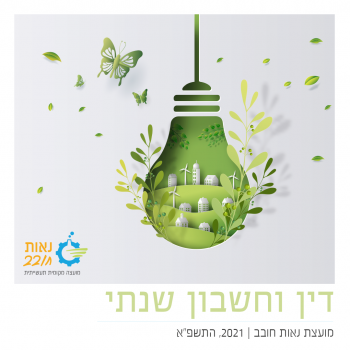 דין וחשבון שנתי מוצת נאות חובב 2021 התשפ"א