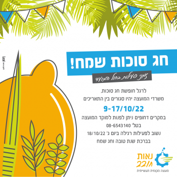 חג סוכות שמח! זמני פעילות החול המועד משרדי המוצעה סגורים 9-17/10/22 נשוב לפעילות ביום ג' 18/10/22 במקים דחופים ניתן לפנות למוקד המועצה בטל 08-6543140
