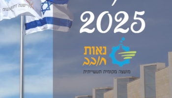 ניוזלטר 10/25 מועצת נאות חובב