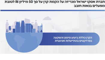 קרן אסקו תשקיע 50 מלש