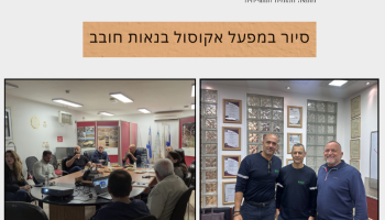 סיור מקצועי במפעל אקוסול בנאות חובב