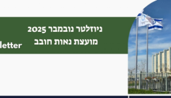 ניוזלטר 11/25 מועצת נאות חובב