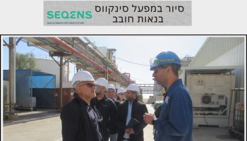 סיור במפעל סיקנווס Seqens בנאות חובב