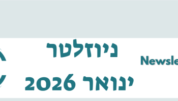 ניוזלטר 01/26 מועצת נאות חובב